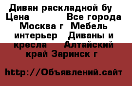 Диван раскладной бу › Цена ­ 4 000 - Все города, Москва г. Мебель, интерьер » Диваны и кресла   . Алтайский край,Заринск г.